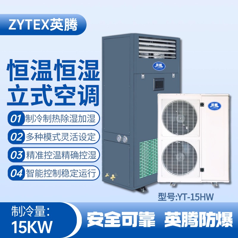 YT-15HW 6匹立柜式恒溫恒濕空調機 油漆室使用