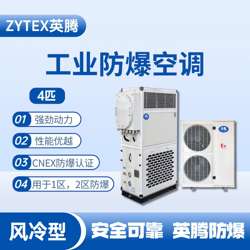 4匹 風冷柜式防爆工業空調 火藥庫使用