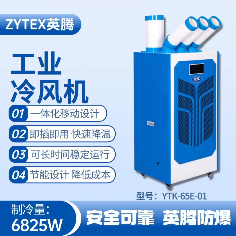 YTK-65E-01 移動空調 電力變電站使用