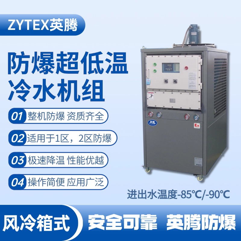 防爆超低溫風冷箱式水冷機組 進出水溫度 化工危險場所使用