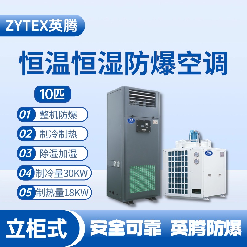 10匹立柜式防爆恒溫恒濕空調機 化學品庫使用