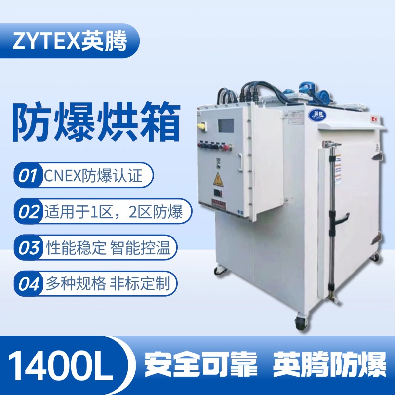 BHX-1400GX 防爆烘箱 氨水庫使用