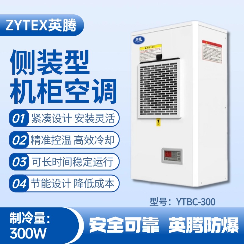 YTBC-300側(cè)裝機(jī)柜空調(diào) 酒精房使用