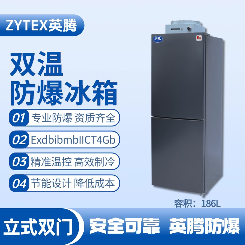 BL-200(LS186L)雙溫雙開門防爆冰箱 乙醇倉庫使用