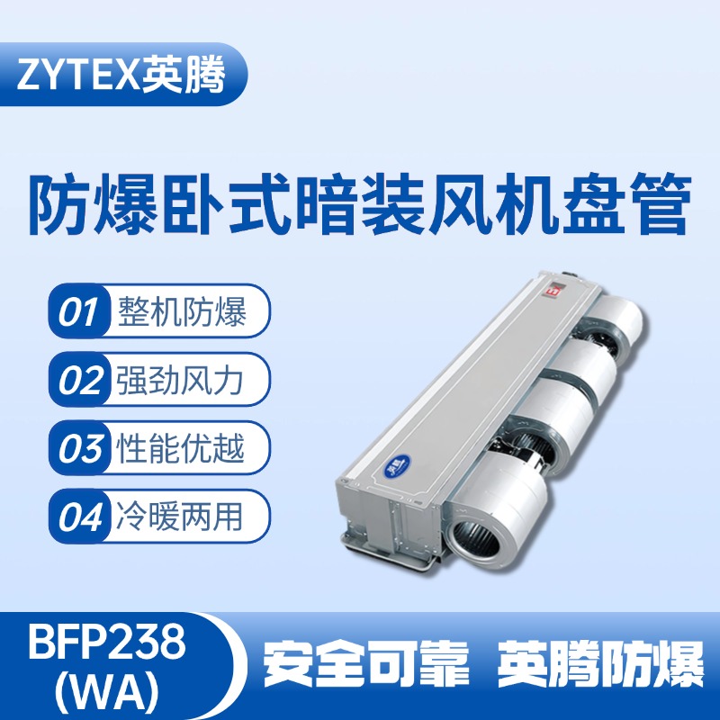 BFP238(WA) 臥式暗裝防爆風機盤管 蓄電池室使用