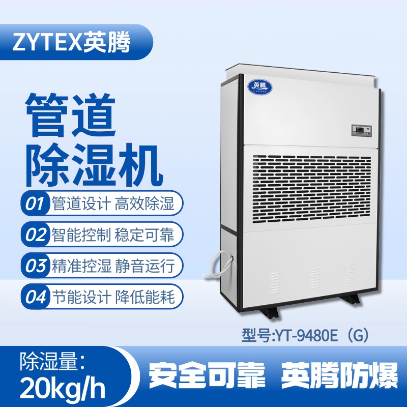 YT-9480E(G)管道除濕機 煉鋼廠機車室使用