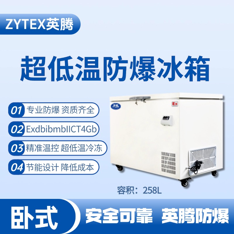 BL-1000(DW258LX)臥式超低溫防爆冰箱 油漆房使用