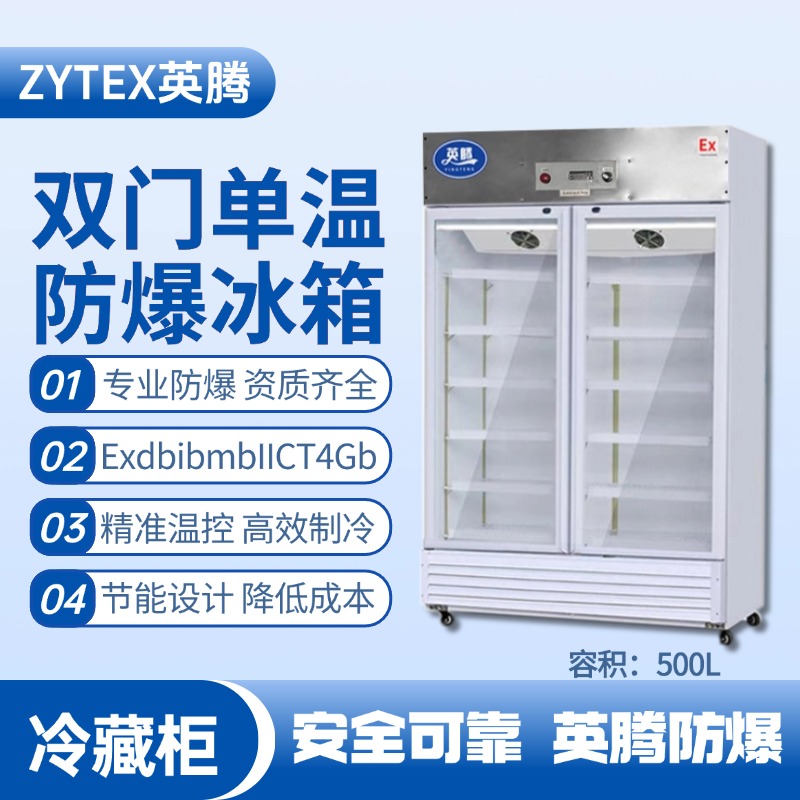 BL-900(BL500L)雙門單溫防爆冷藏柜 化氣站使用