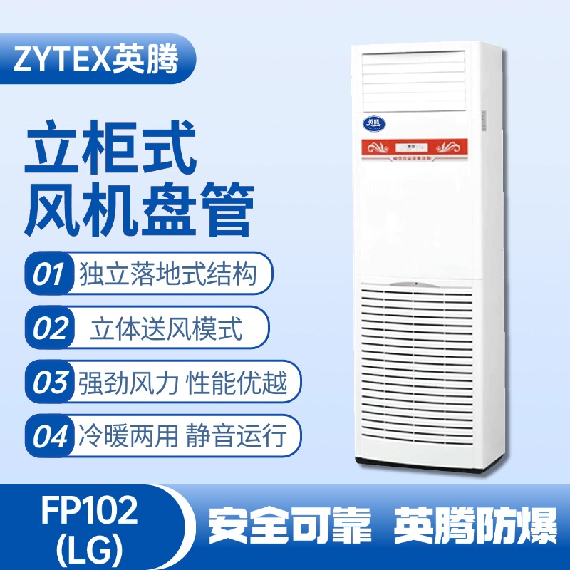 FP102（LG）立柱式風機盤管 電氣室使用