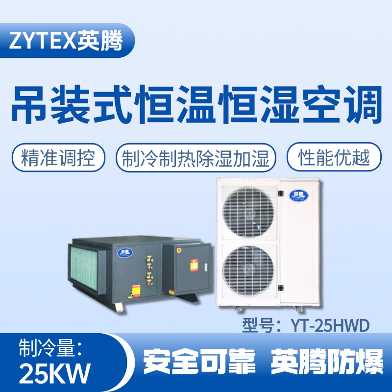 YT-25HWD 8匹吊裝恒溫恒濕空調機 焦化車間高溫使用