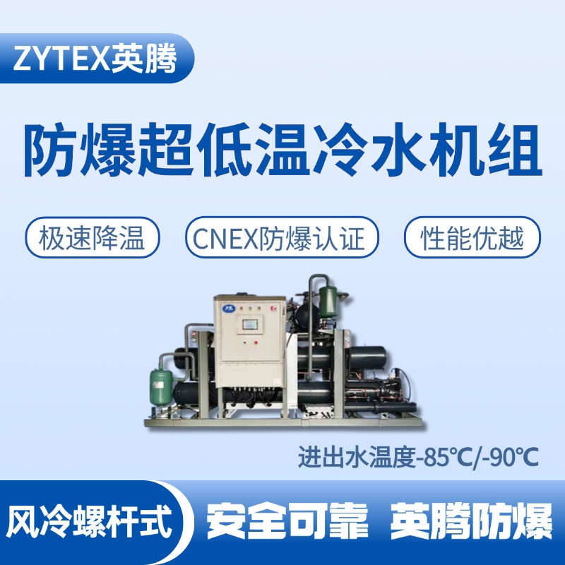 防爆超低溫風冷螺桿式水冷機組  進出水溫度 液化氣站使用