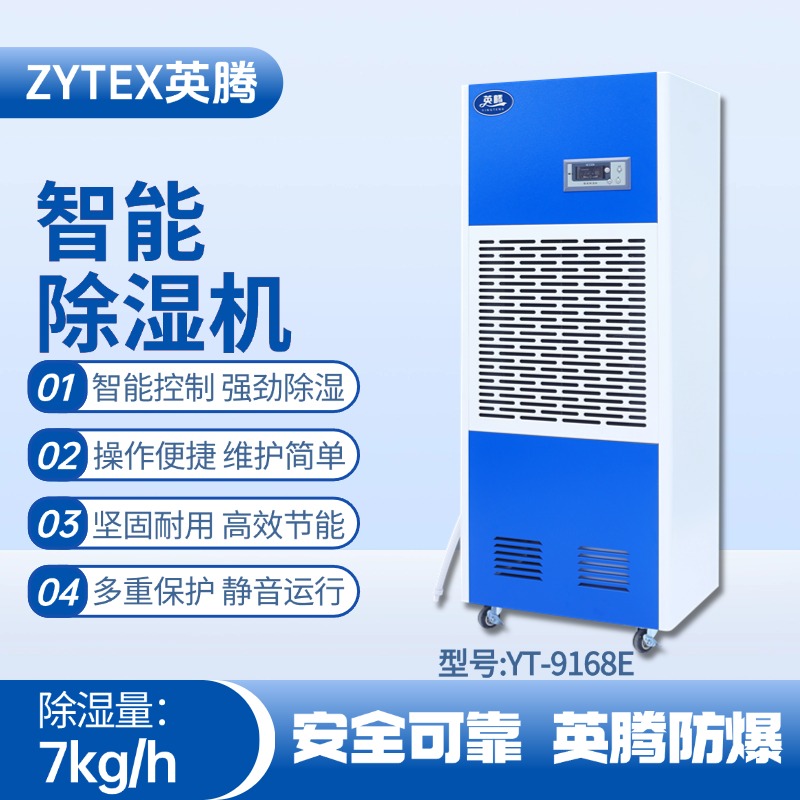 YT-9168E 工業除濕機 調漆房使用