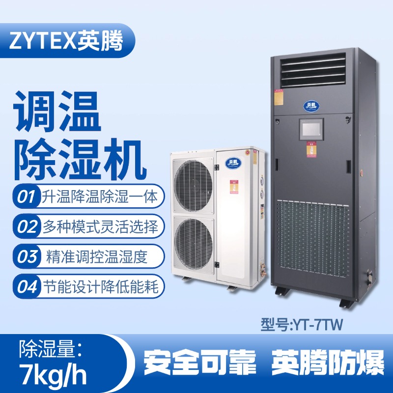 YT-7TW調溫除濕機 涂料廠使用