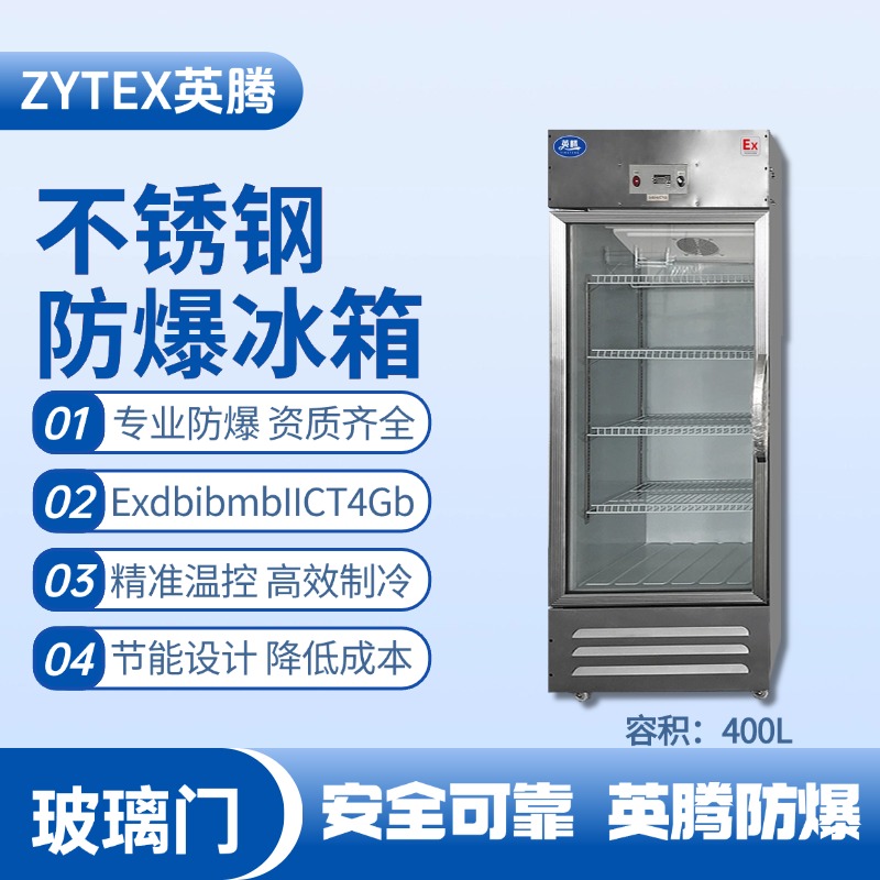 BL-600(BX400L)立式玻璃門不銹鋼防爆冰箱 化工廠實驗室使用