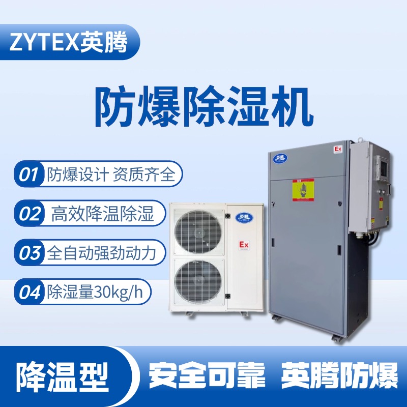 BCF-32JW 降溫型防爆除濕機 危化庫使用