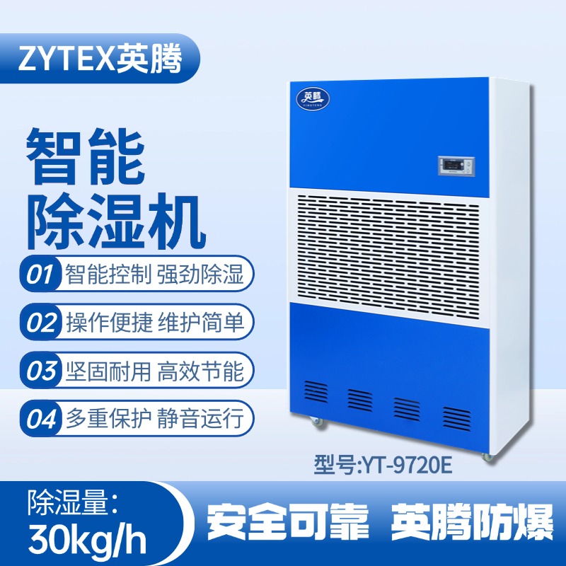 YT-9720E工業除濕機 化工車間使用