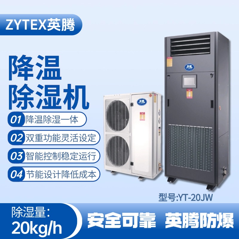 YT-20JW降溫除濕機 發電基站配電室使用