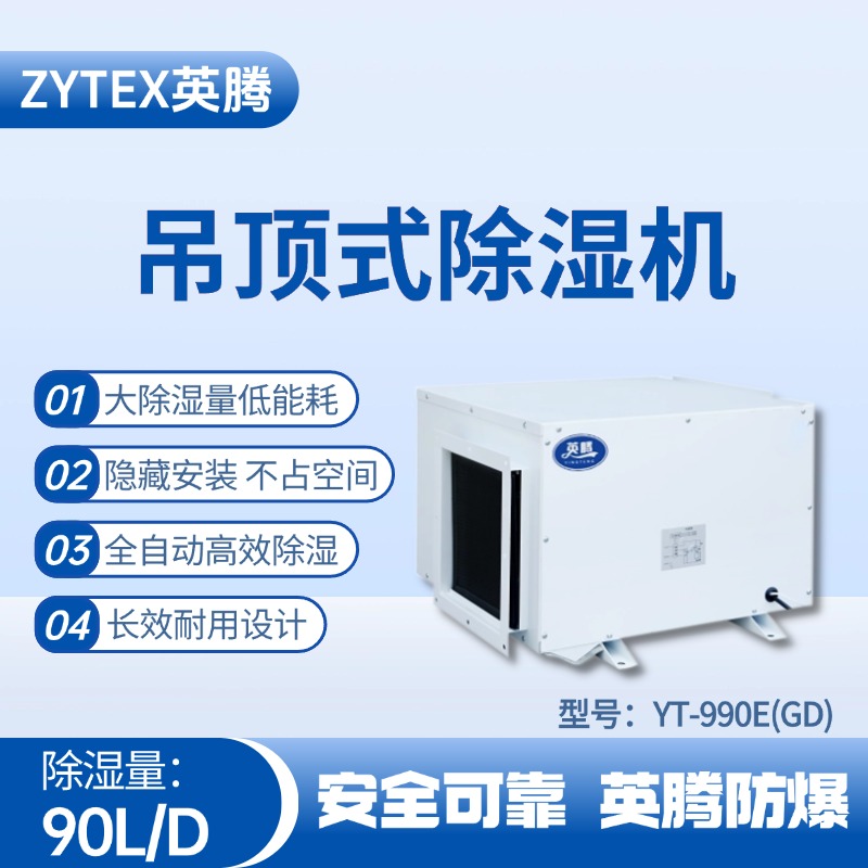 YT-990E(GD)吊頂除濕機 供電室使用