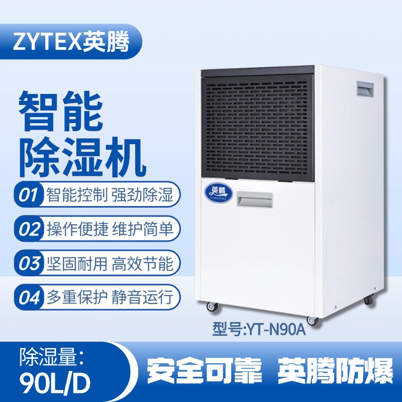 YT-N90A  90升商用除濕機 制藥廠使用