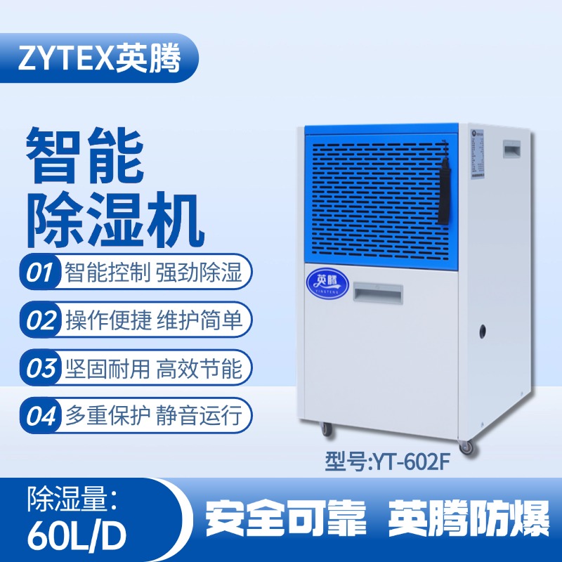 YT-602F 60升商用除濕機 化學品倉庫使用