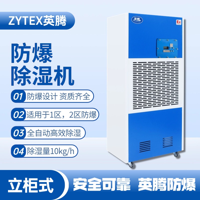 BCF-10 移動防爆除濕機 油站儲藏庫使用