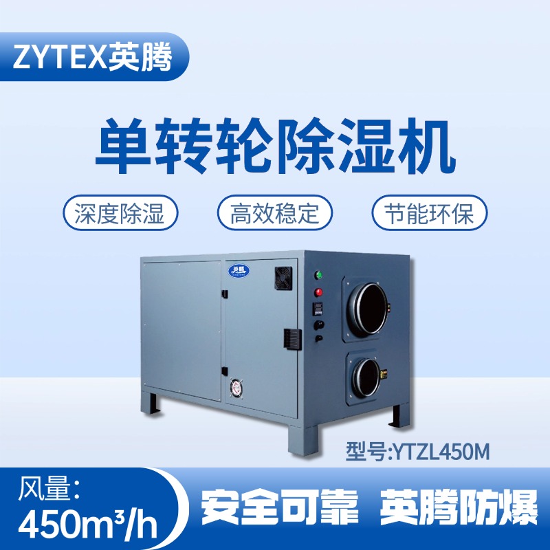 YTZL450M 單轉輪除濕機 核電站機房使用