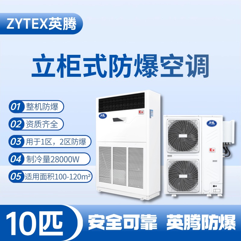 BKG-280-EX 10匹立柜式防爆空調 酒精廠使用