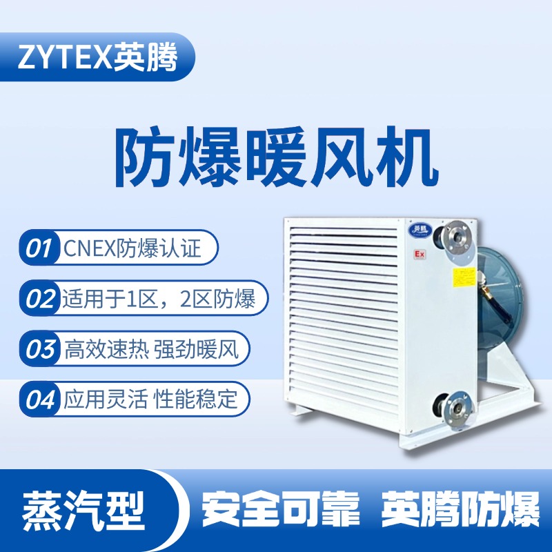 蒸汽型防爆暖風機 配電室使用
