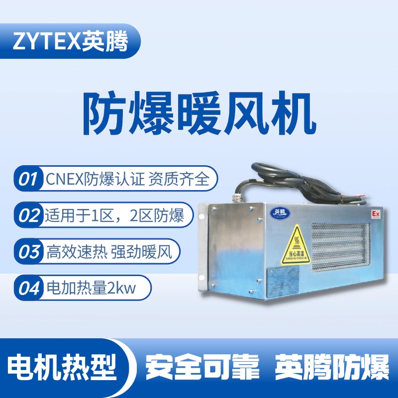 2kw電加熱型防爆暖風機 煉鋼廠配電室使用