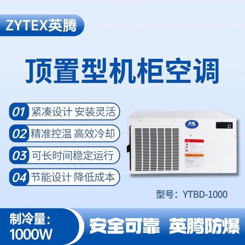 YTBD-1000頂置系列機柜空調 造船廠電力機房使用