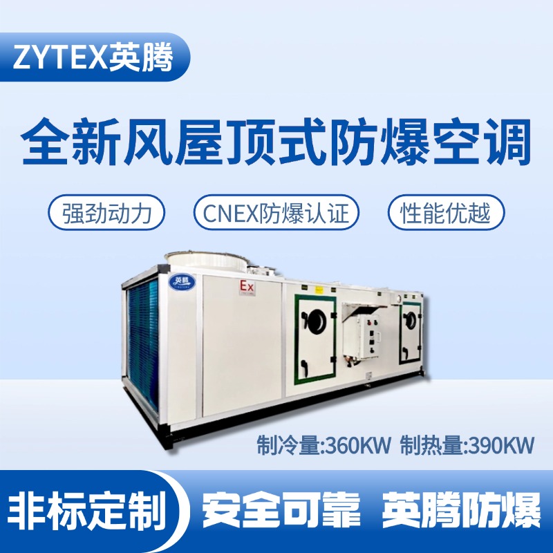 BZKT-360Ex(X) 全新風(fēng)屋頂式防爆空調(diào) 危化品庫(kù)使用