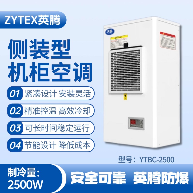 YTBC-2500側裝機柜空調 漆房間使用