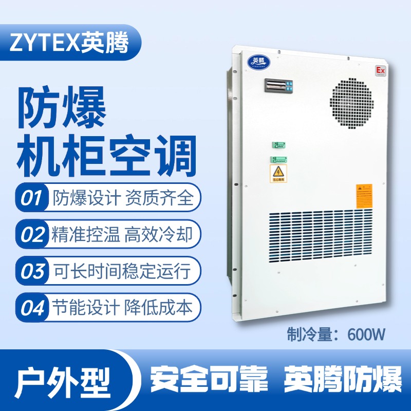 BKG-50-Ex600H戶外防爆機柜空調 工廠倉庫使用