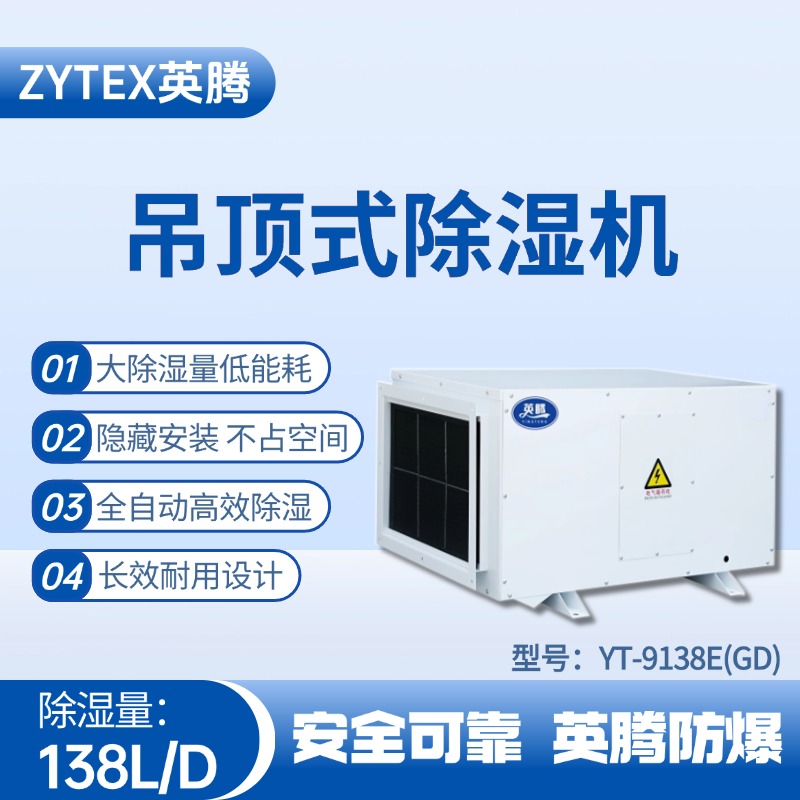 YT-9138E(GD)吊頂除濕機(jī) 地鐵配件倉庫使用