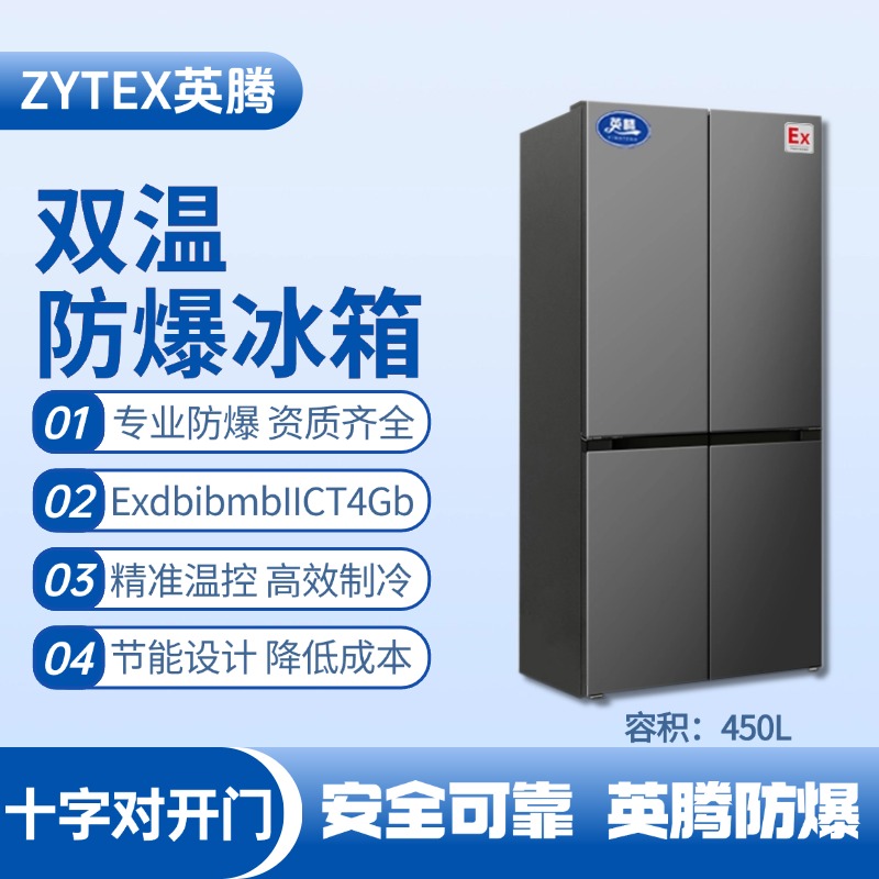 BL-300(DM450L) 450升十字對(duì)開(kāi)門(mén)防爆冰箱 物料儲(chǔ)存?zhèn)}庫(kù)使用