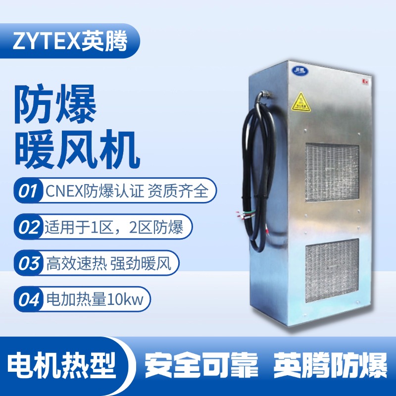 10kw電加熱型防爆暖風機 甲類庫房使用
