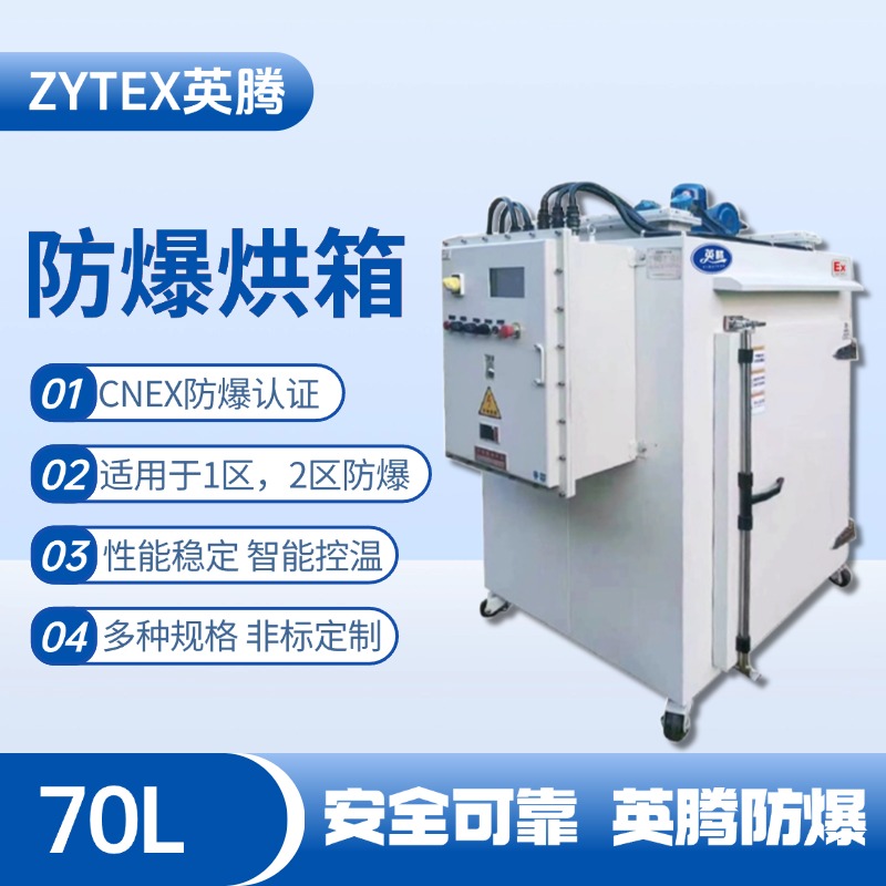 BHX-070GX 防爆烘箱 甲類庫使用