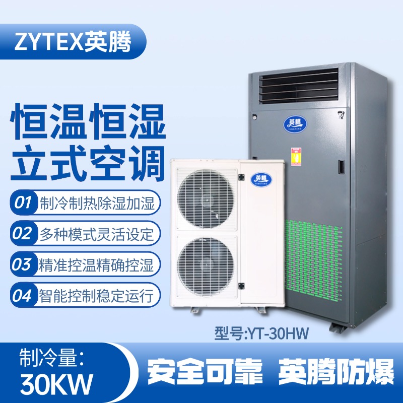 YT-30HW 10匹立柜式恒溫恒濕空調機 危化品庫房使用