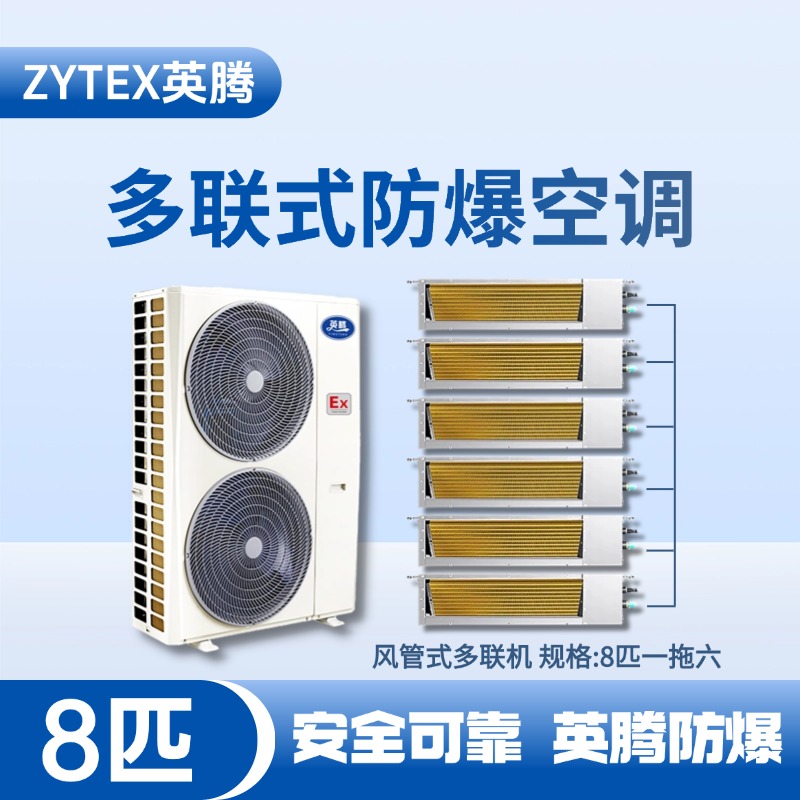 BKF-280-Ex(22D)  防爆多聯式空調風管式一拖六 加煤車司機室使用