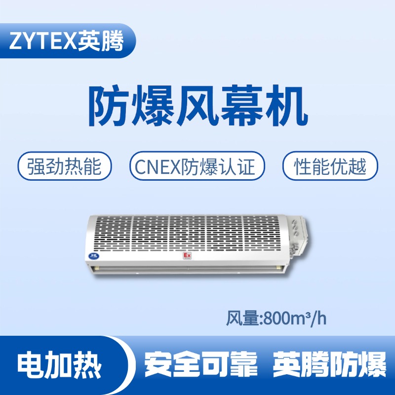 BFM-80DR 電加熱式防爆風幕機 汽車烤漆房使用