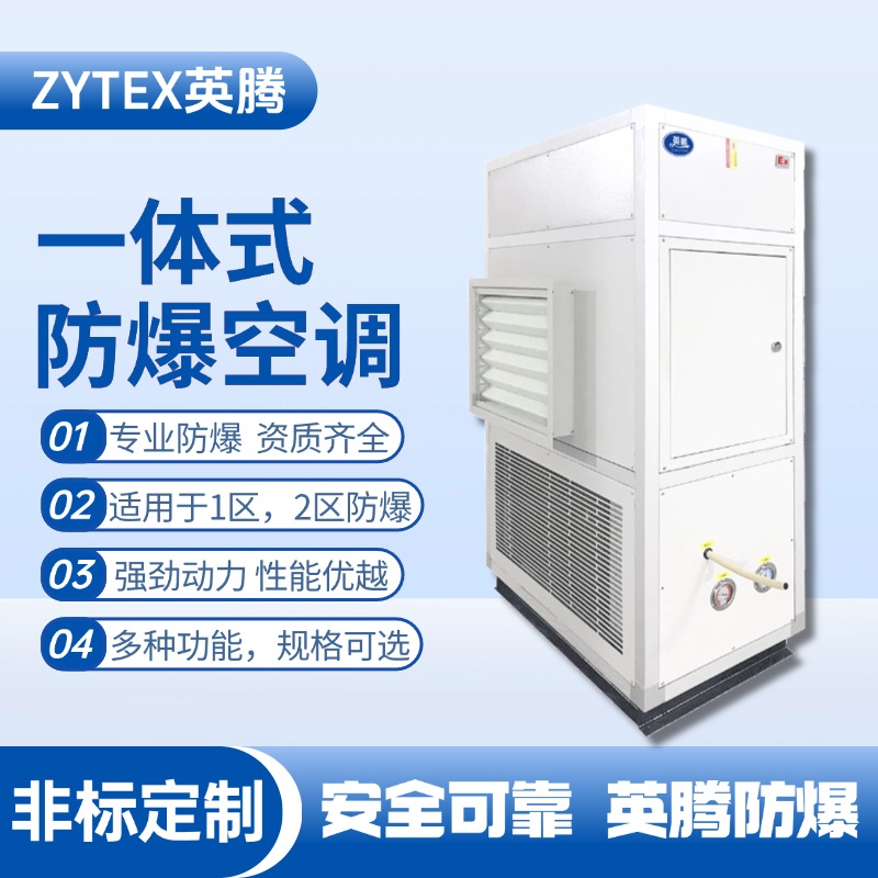一體式防爆型恒溫恒濕機 供電室使用