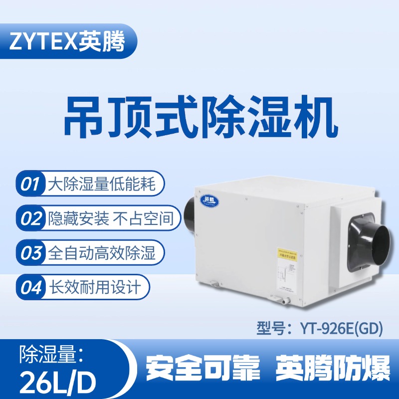 YT-926E(GD)吊頂除濕機 核電站機房使用
