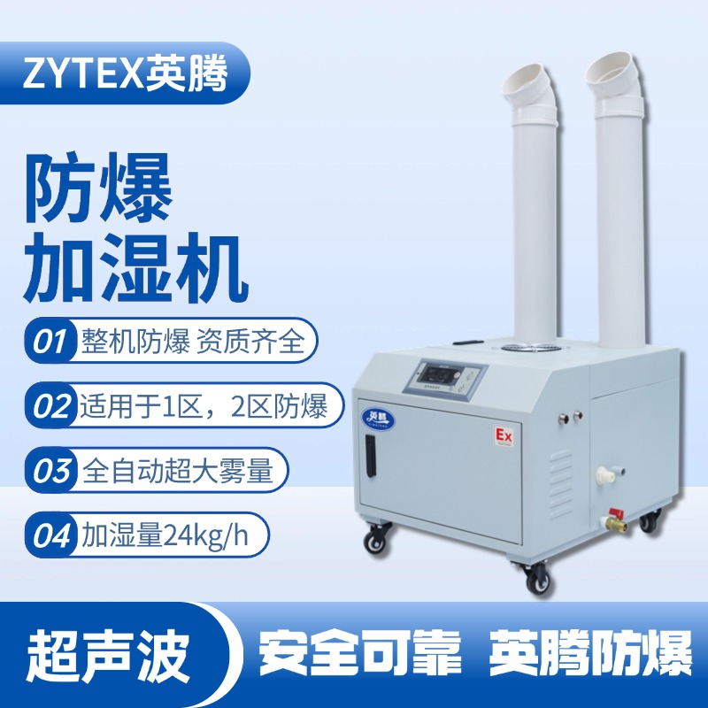 BJS-24(CS) 英騰防爆超聲波加濕機 危化品庫使用