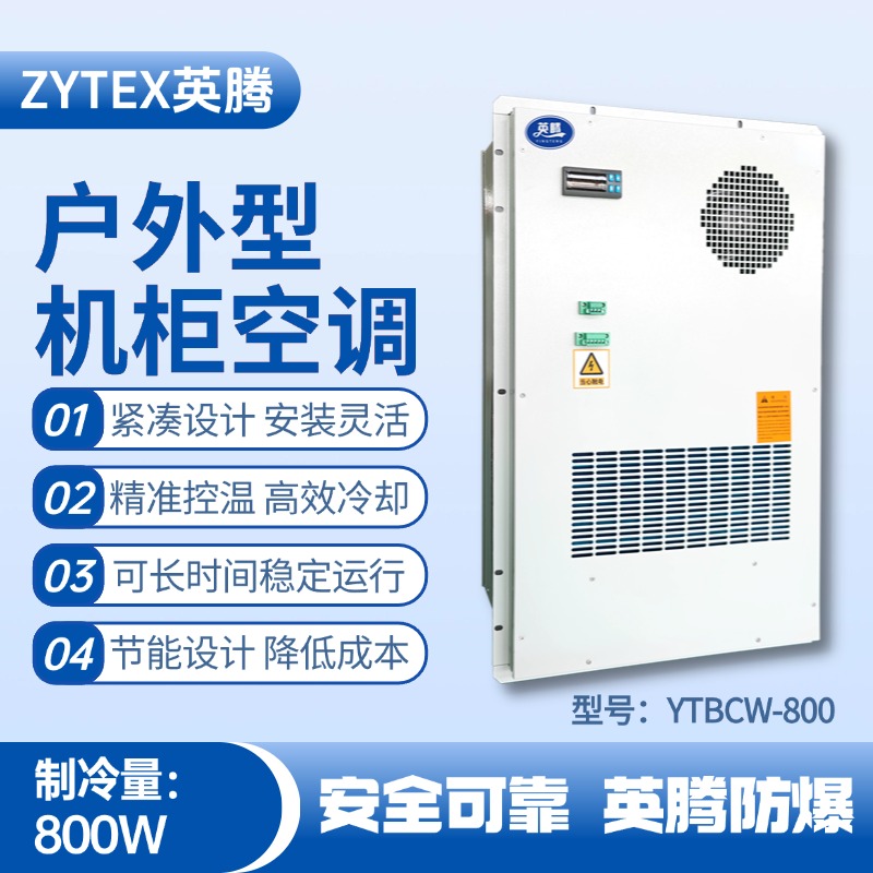 YTBCW-800戶外機柜空調 易燃車間使用