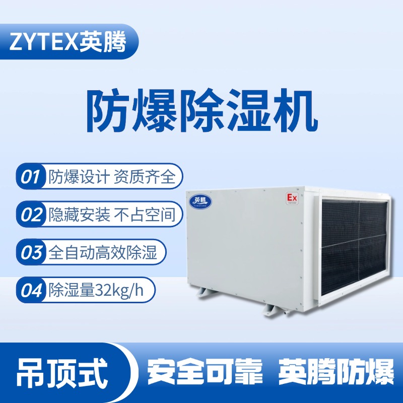 BCF-32D 吊頂式防爆除濕機 料房油漆倉庫使用