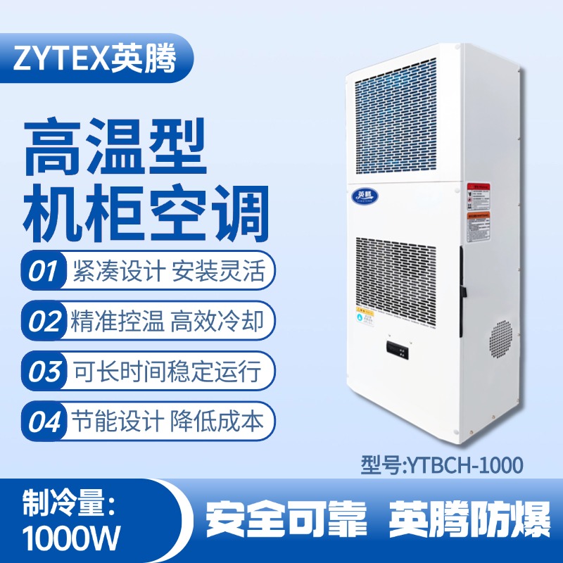 YTBCH-1000高溫型機柜空調 防爆電站使用
