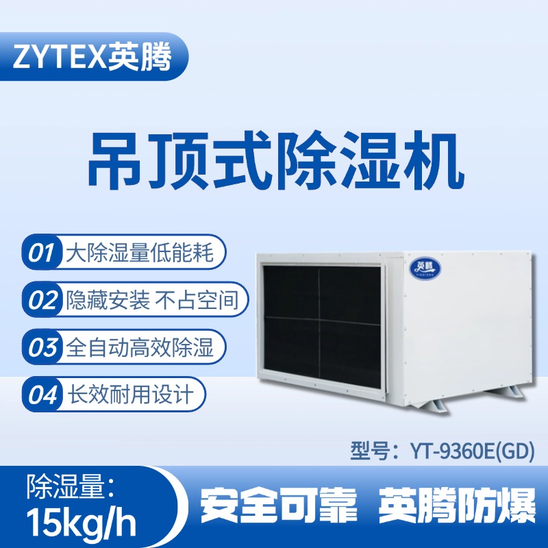 YT-9360E(GD)吊頂除濕機 蓄電池室使用