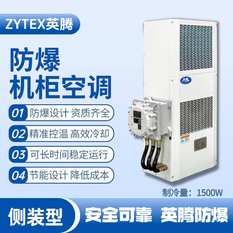 BKG-50-Ex1500C側(cè)裝防爆機(jī)柜空調(diào) 化工車間使用