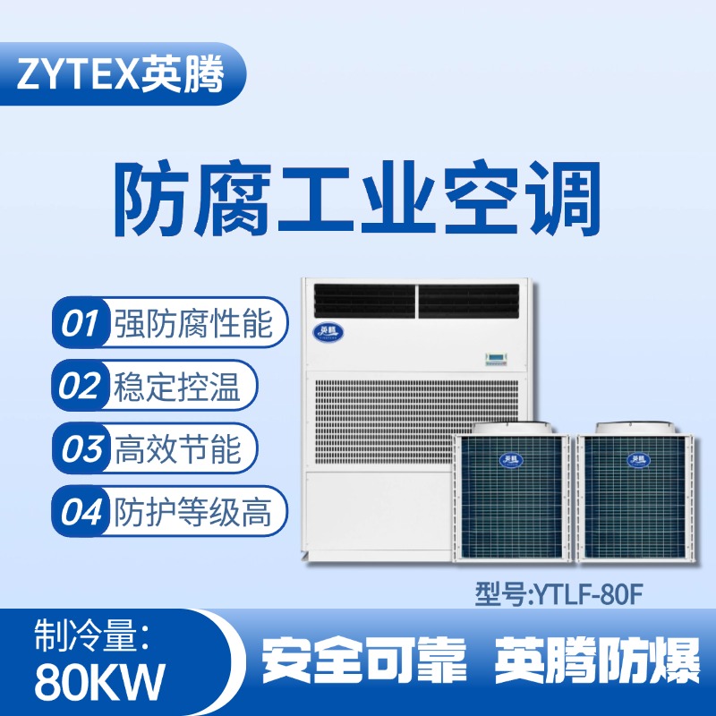 YTLF-80F防腐工業空調 發電廠使用