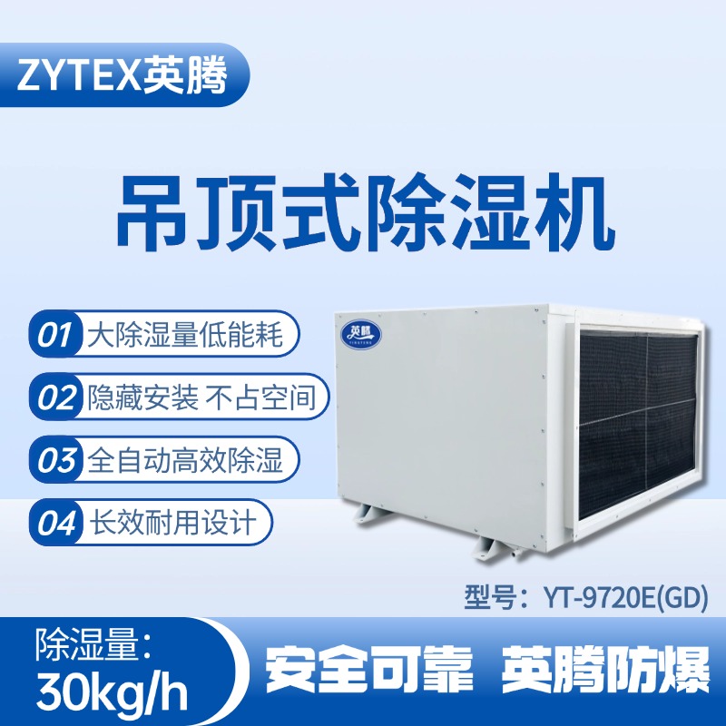 YT-9720E(GD)吊頂除濕機 甲烷倉庫使用